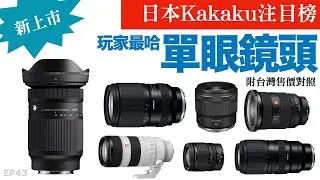 日本最新最受注目鏡頭話題排行榜12強｜2026年1月｜附台灣售價對照｜Kakaku｜器材控｜照相/攝影器材｜EP43