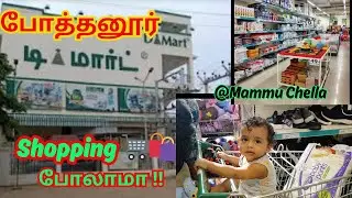 ‼️Podanur D-Mart 📢shopping 🛍️🛒// போத்தனூர் டி- மார்ட் 🧳🧸full view //🚨Huge products/discounts💯% worth