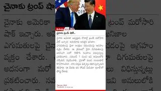 చైనాకు ట్రంప్ షాక్#merupu #breakingnews #news #new #lifeisbutadream #telugu