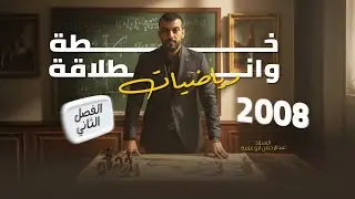 انطلاقة الفصل الثاني + خطة مراجعة وختم المادة للطلبة المتأخرين رياضيات متقدم جيل 2008