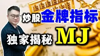 MACD+KDJ=炒股金牌指标，独家揭秘MJ稳赚不赔绝技！视频最后有大招（干货满满建议收藏……）#MACD #KDJ #股票买卖
