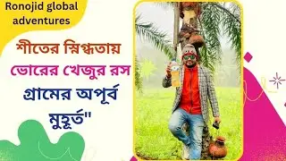 শীতের স্নিগ্ধতায় ভোরের খেজুর রস খাওয়ার অপূর্ব মুহূর্ত। morning time #youtube #viral #tanding #viral