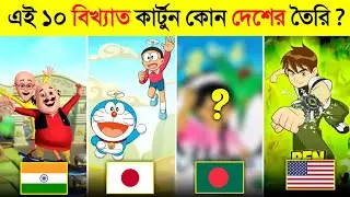 ১০টি দেশের বিখ্যাত ১০ কার্টুন কোনটি..? 😱 || INTERESTING Cartoon FACTS | Doremon, Ban 10, Tom & Jerry