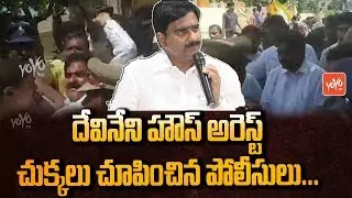 Devineni Uma House Arrest | AP Police Stops TDP Protest Against AP CM YS Jagan | YOYO TV Channel