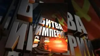 Битва империй: Вторжение (Фильм 82) (2011) документальный сериал