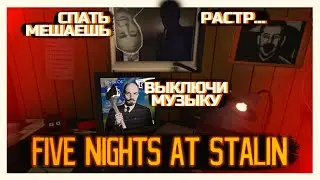 FNAF СССР ВЕРСИЯ ➥ Five Night's at Stalin #прохождение #gameplay #летсплей