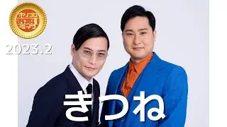 きつね「日焼けサロン」(2023.2ゴールド)