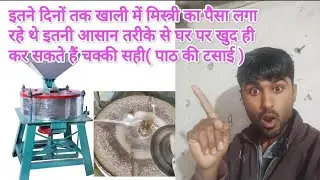 आटा चक्की के पाठ की घिसाई Aata chakki ki setting kaise kare, आटा चक्की पाट, आटा चक्की घिसाई