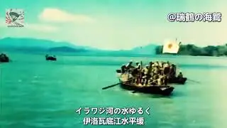 【日本軍歌】ビルマ派遣軍の歌 Burma Expeditionary Army Song - Japanese Military Song