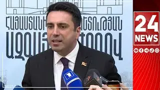 #ՀԻՄԱ. ԱԺ ՆԱԽԱԳԱՀ ԱԼԵՆ ՍԻՄՈՆՅԱՆԻ ՃԵՊԱԶՐՈՒՅՑԸ
