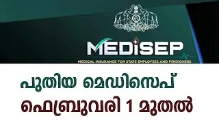 പുതിയ മെഡിസെപ് ഫെബ്രുവരി 1 മുതൽ #New Medisep from February 1