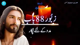 | A Cry in the Depths of Desolation | Psalm 88 Unveiled | 88بُور