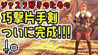 【攻撃力+55】ついに完成したジャスラ特化MAX巧撃片手剣装備がこちら！束縛反攻と合わせるととんでもない火力に!!!【MHWs】【モンスターハンターワイルズ】