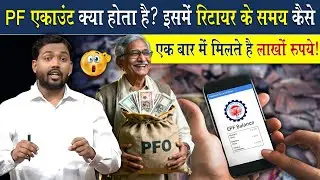 PF Account क्या होता है? | रिटायरमेंट के समय लाखों रुपए कैसे मिलता है?
