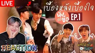 🔴 ตอมอรีแอคLive x นิ่งเฮีย | Ep.1 | เบื้องหลังเบื้องใจ Behind Cutiepie | Reaction