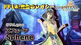 【FF14】スフェーン全セリフ集｜キャラボイスまとめ #ネタバレ注意 #lynn