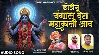 छोडीन बंगाल देश महाकाली आव | Chhodin Bangal Desh Mahakali Aav | Waman Waghmode | Devi Bhakti Geet