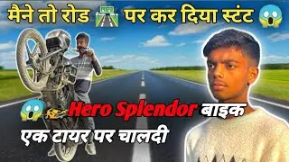 Hero Splendor Wheelie Practice 🏍️🔥 | Safe Stunt Riding Video&rdquo;Controlled Stunt Riding&rdquo;