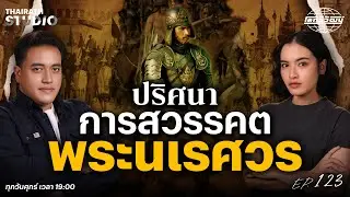 รวมทฤษฎีการสวรรคต และเรื่องราวที่ยังคงเป็นปริศนาของ “พระนเรศวร” | โลกวิวัฒน์ Podcast EP.123