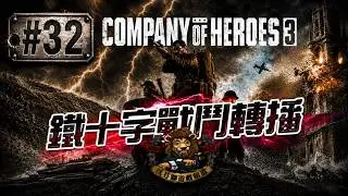 【英雄連隊3】鐵十字戰鬥轉播 [#032]