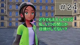 ＃２４【ポケモンZA】私、今日も今日とて暴走を鎮める