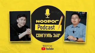Noorog Podcast EP3 | Сонгуулийн 360&deg;