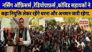 नर्सिंग ऑफ़िसर्स ,रेडियोग्राफ़र्स कोविड सहायकों ने कहा नियुक्ति लेकर रहेंगे धरना और अनशन जारी रहेगा