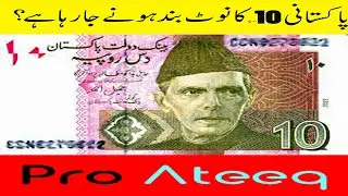 Pakistan Rs 10 Note to Be Discontinued?