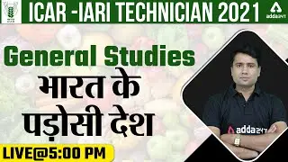 ICAR IARI Technician 2021 Classes | ICAR General Studies | भारत के पड़ोसी देश
