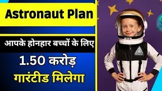 Astronaut Education Plan - Get 1.50 Crore for Your Child's Education | Yogendra Verma