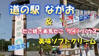 【道の駅】　道の駅 ながお ＆ たこ焼き 美馬たこ ライトハウス