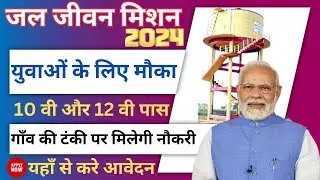 जल जीवन मिशन योजना भर्ती 2024 | jal jeevan mission yojna recruitment | jal jeevan mission yojna