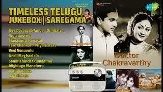 తెలుగు పాటల జ్యూక్&zwnj;బాక్స్ | Dr. M. Balamuralikrishna Songs
