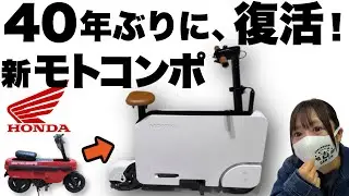 【実車映像】電動で復活！HONDAモトコンパクトは驚きの薄さ！価格も安い！