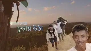 পাহার চুড়ায় উঠলাম ৪ বন্ধু মিলে। পাহার চুড়া থেকে প্রাকৃতি।#villagefarmer  #breakvillage #dreamagro