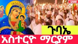 🔴LIVEጥር20 አስተርዮ ማርያም ጉባኤየዛሬው ልዩ ነው