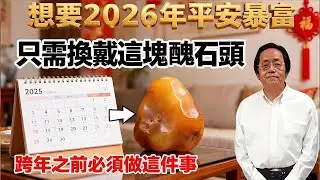 想要2026年平安暴富？ 只需換戴這塊“醜石頭”