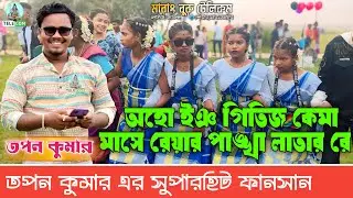 Aoho Ing Gitij Kema Mase Reyar Pankha Latar Re | Tapan Kr | New Santali Fansan Video Song 2025
