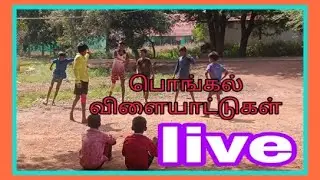 பொங்கல் விளையாட்டு போட்டி