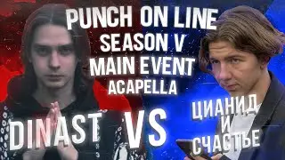 Punch On Line #14 Main-Event: Acapella: Dinast vs Цианид и Счастье