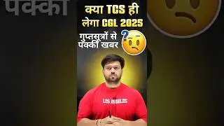 TCS WON  ! SSC CGL 2025 EXAM WILL BE CONDUCTED BY TCS #ssccgl #cgl #ssc