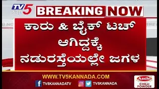 Another Road Rage Incident In Bengaluru | ಕಾರು & ಬೈಕ್ ಟಚ್ ಆಗಿದ್ದಕ್ಕೆ ನಡುರಸ್ತೆಯಲ್ಲೇ ಜಗಳ