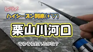 栗山川河口釣行！久々の九十九里浜！