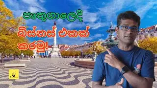 පෘතුගාලයේ බිස්නස් එකක් පටන් ගමු! Open your own business in Portugal