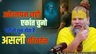 अकेलापन नहीं, एकांत चुनो — यहीं से शुरू होता है असली परिवर्तन // Shri Hit Premanand Ji Maharaj