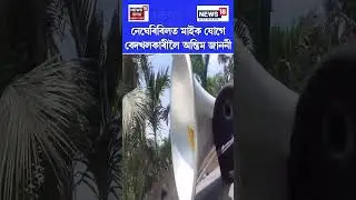 নেঘেৰিবিলত মাইক যোগে বেদখলকাৰীলৈ অন্তিম জাননী জিলা প্ৰশাসনৰ | Negheribil Eviction #shorts n18s