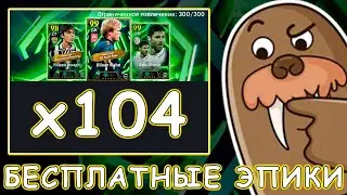 😳 104 Пака Бесплатных Эпиков 😳 eFootball 2026 mobile
