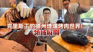 克里斯丁的德州烤肉 到底有多狂?｜德州烤肉｜私人餐會｜豬肋排 ｜bark.Q｜