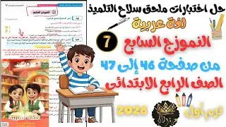 حل النموذج السابع لغة عربية للصف الرابع الابتدائي نهاية الترم الأول 2026 | سلاح التلميذ صفحة 46-47