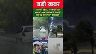 9 राज्यों में बारिश... 27 जिलों में कोहरे का अलर्ट, दिल्ली-एनसीआर से लेकर यूपी-बिहार तक मौसम विभाग..